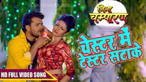 HD Video - चेस्टर में टेस्टर सटाके - Khesari Lal Yadav -Priyanka - Jila Champaran -Bhojpuri Song2017