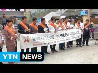 지역사회, 병문안 문화 개선에 힘 합친다 / YTN (Yes! Top News)