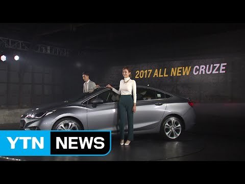 [기업] 한국GM, 몸무게 줄인 신형 크루즈 공개 / YTN (Yes! Top News)