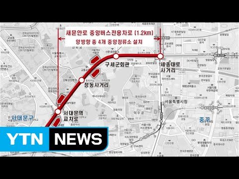 서울 서대문역∼세종대로, 버스전용차로 만든다 / YTN (Yes! Top News)