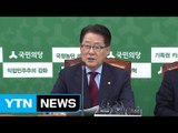 국민의당 박지원 체제 첫발...'자강·연대·통합' 어디로? / YTN (Yes! Top News)