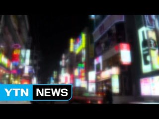 무분별한 조명 '득보다 실'...빛공해 막는다 / YTN (Yes! Top News)