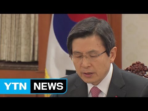 황교안 권한대행 트럼프 행정부와 정책 공조 본격화해야 / YTN (Yes! Top News)