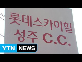 軍 "사드부지 교환 계약 늦어질 가능성" / YTN (Yes! Top News)