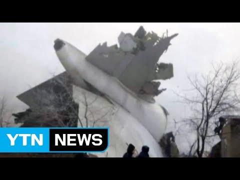 터키 화물기 키르기스 민가 추락...최소 35명 사망 / YTN (Yes! Top News)