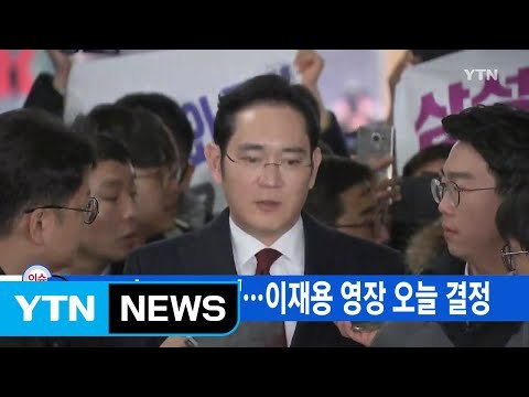 [YTN 실시간뉴스] 삼성 '운명의 날'...이재용 영장 오늘 결정 / YTN (Yes! Top News)