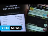 [취재N팩트] 카카오-기존대리업체 경쟁에 프로그램 조작까지 / YTN (Yes! Top News)