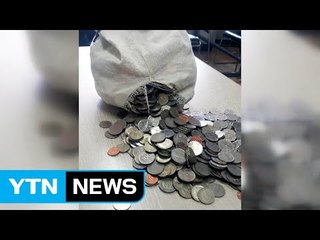 20kg짜리 '동전 주머니'에 담긴 따뜻한 사연 / YTN (Yes! Top News)
