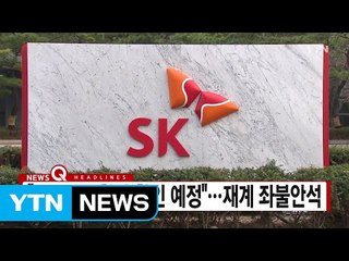 [YTN 실시간뉴스] "SK·CJ도 청탁 확인 예정"...재계 좌불안석 / YTN (Yes! Top News)