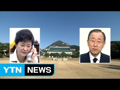 潘, 대통령과 전화 통화...대권 행보 본격화 / YTN (Yes! Top News)