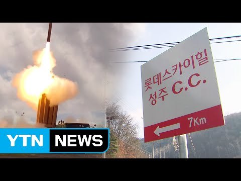 中 압박 때문?...軍-롯데 사드 협상 주춤 / YTN (Yes! Top News)