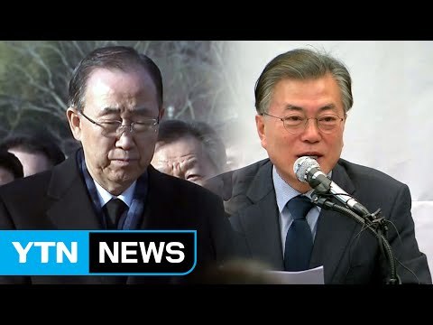 반기문, 봉하마을 방문...문재인, 정책 구상 발표 / YTN (Yes! Top News)