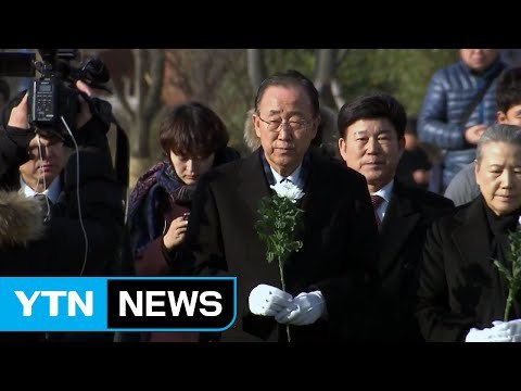 반기문 전 총장, 故 노무현 전 대통령 묘역 참배 / YTN (Yes! Top News)