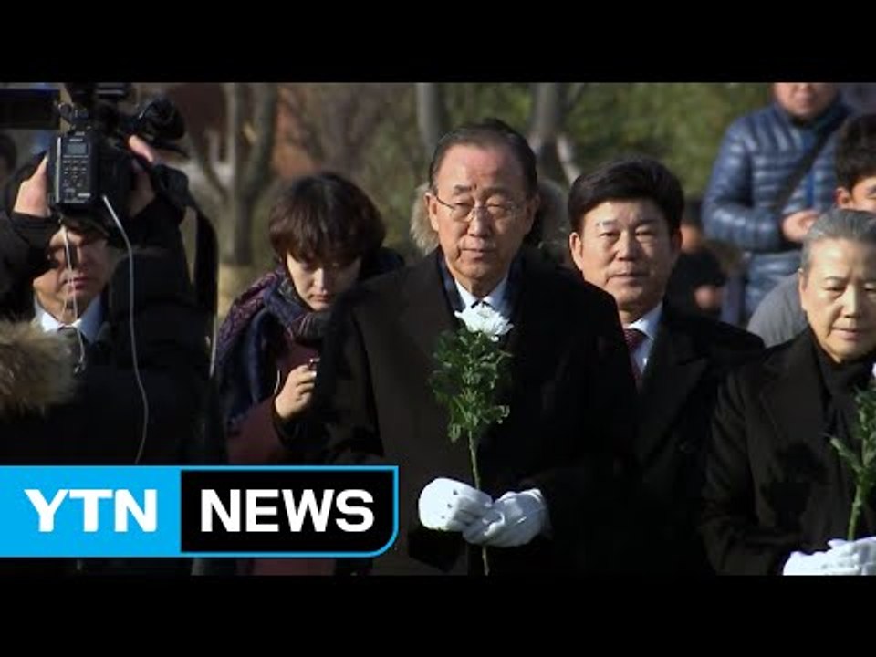 반기문 전 총장, 故 노무현 전 대통령 묘역 참배 / YTN (Yes! Top News)