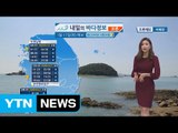 [내일의 바다정보] 1월 17일 내륙 곳곳 한파주의보 동해 풍랑특보 내일 오전 모두 해제  / YTN (Yes! Top News)