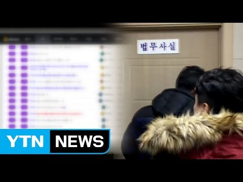 현직 법무사가 국내 최대 음란사이트 운영자 / YTN (Yes! Top News)