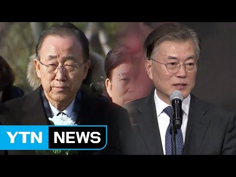 반기문, 봉하마을 방문...문재인, 정책 구상 발표 / YTN (Yes! Top News)