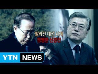 [영상] 반기문 vs 문재인, 달아오르는 대선전 / YTN (Yes! Top News)