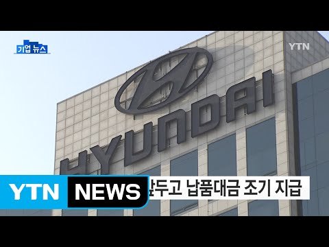 [기업] 현대차그룹, 설 앞두고 납품대금 1조 원 조기 지급 / YTN (Yes! Top News)