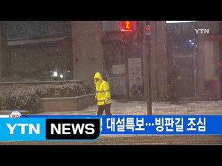 [YTN 실시간뉴스] 서울·경기·충청 대설특보...빙판길 조심 / YTN (Yes! Top News)