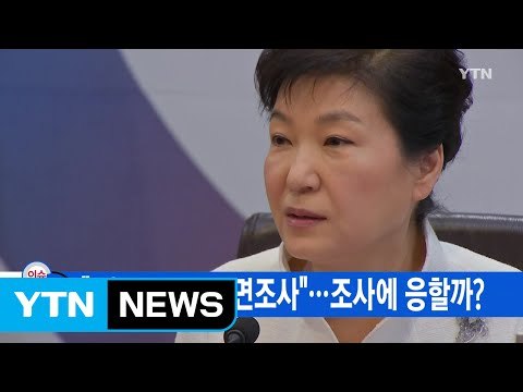 [YTN 실시간뉴스] 특검 2월 초까지 박 대통령 대면조사 ...조사에 응할까? / YTN (Yes! Top News)