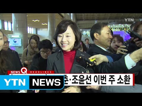 [YTN 실시간뉴스] '블랙리스트' 김기춘·조윤선 이번 주 소환 / YTN (Yes! Top News)