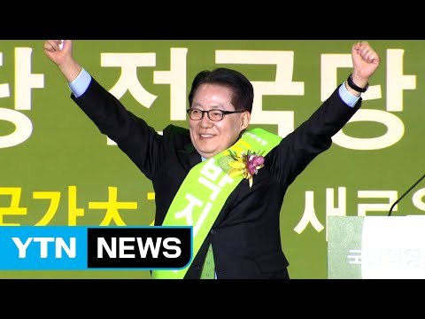 국민의당 대표에 박지원... 대선 승리 자신 / YTN (Yes! Top News)