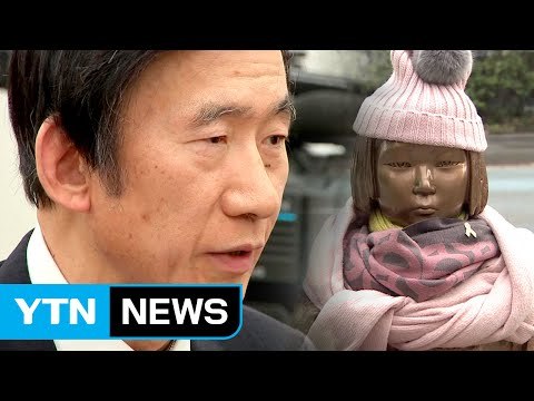 윤병세 공관 앞 소녀상 설치 부적절...10억 엔 내가 요구 / YTN (Yes! Top News)