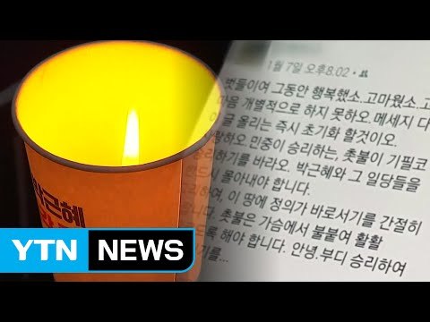 주말 촛불집회 재벌총수 구속 ...친박집회 탄핵 반대 / YTN (Yes! Top News)