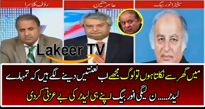 Anwar Baig Badly Bashing And Chitroling Nawaz Sharif