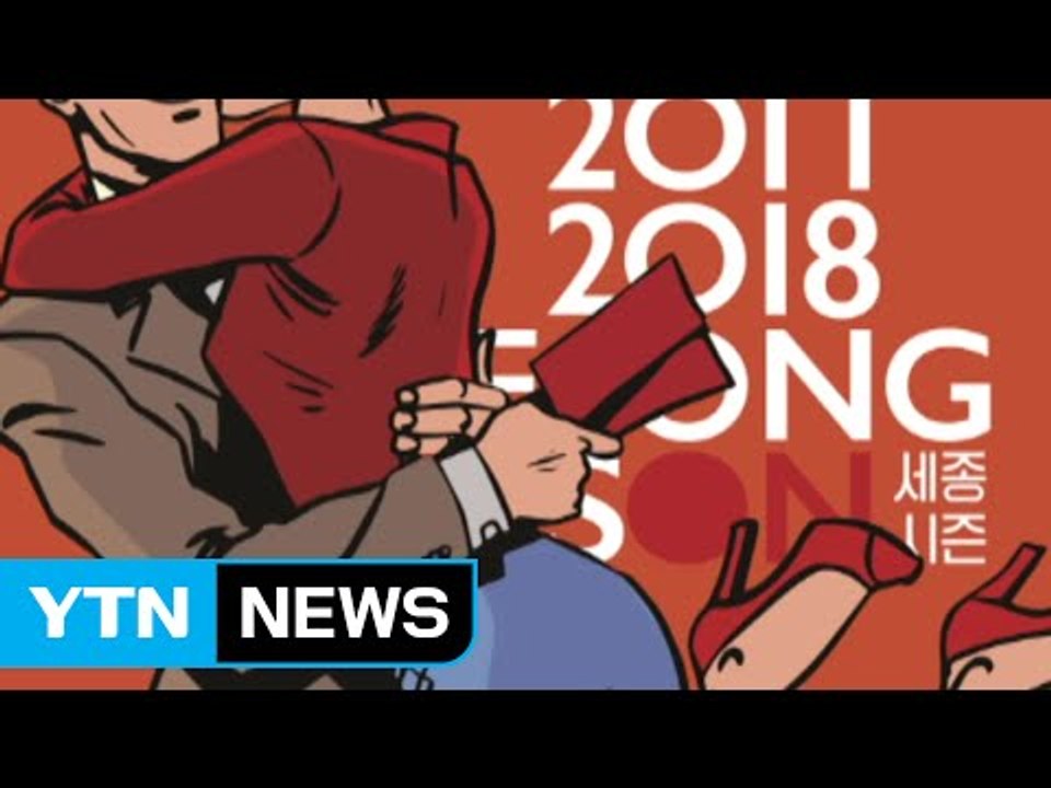 '최대 78% 할인' 세종문화회관 패키지 티켓 판매 / YTN (Yes! Top News)