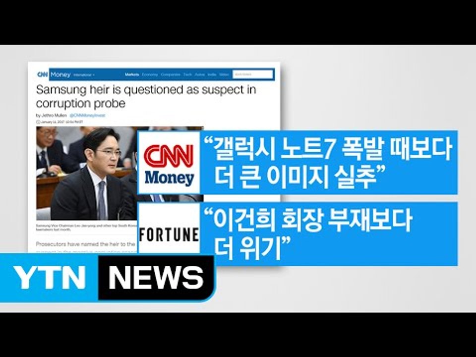 [뉴스통]글로벌 삼성 이재용 리더십 '흔들'...외신 반응은? / YTN (Yes!...