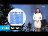 [날씨] 최강 한파로 전국이 '꽁꽁'...일부 눈 내려 / YTN (Yes! Top News)