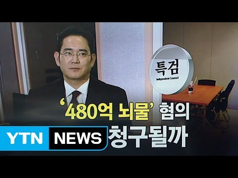 이재용 22시간 밤샘조사 후 귀가, 구속영장 청구될까? / YTN (Yes! Top News)