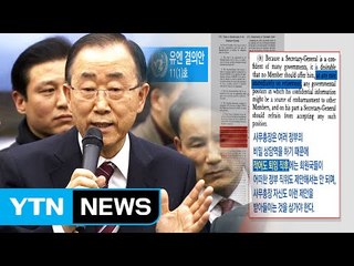 반기문 대선출마 "유엔 약정 위반" vs "구속력 없어" / YTN (Yes! Top News)