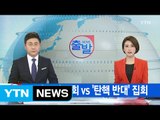[YTN 실시간뉴스] 오늘 '촛불' 집회 vs '탄핵 반대' 집회 / YTN (Yes! Top News)