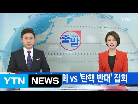 [YTN 실시간뉴스] 오늘 '촛불' 집회 vs '탄핵 반대' 집회 / YTN (Yes! Top News)