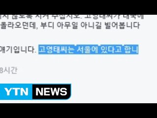 '돌연 잠적' 고영태..."서울 강남에 있다" / YTN (Yes! Top News)