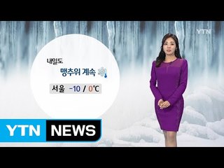 [날씨] 내일도 맹추위 계속...동파사고 주의 / YTN (Yes! Top News)