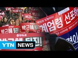 강추위 속 12번째 촛불집회...탄핵 반대 집회도 열려 / YTN (Yes! Top News)