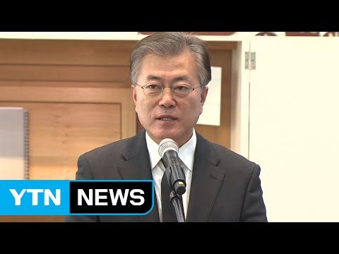 문재인 사드 배치 문제, 다음 정부로 넘겨야 / YTN (Yes! Top News)
