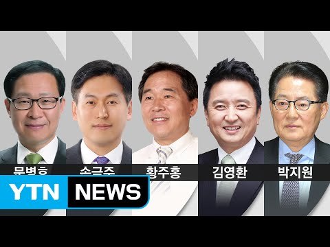 국민의당 첫 전당대회...박지원 등 5명 출마 / YTN (Yes! Top News)