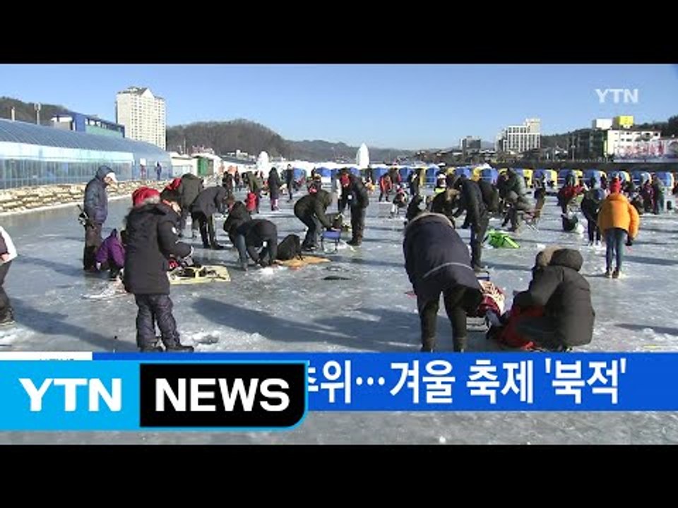 [YTN 실시간뉴스] 내일까지 강추위...겨울 축제 '북적' / YTN (Yes! T...