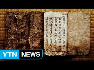 갈변에 곰팡이...종이류 국보·보물 56.6% 보존처리 시급 / YTN (Yes! Top News)