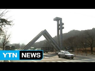 서울대 수시모집 정원 미달 '최다'...불수능·취업난 때문 / YTN (Yes! Top News)