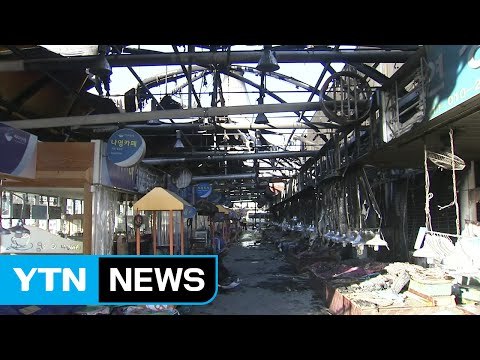 여수 수산 시장 불, 점포 116곳 피해...설 대목 앞두고 망연자실 / YTN (Yes! Top News)