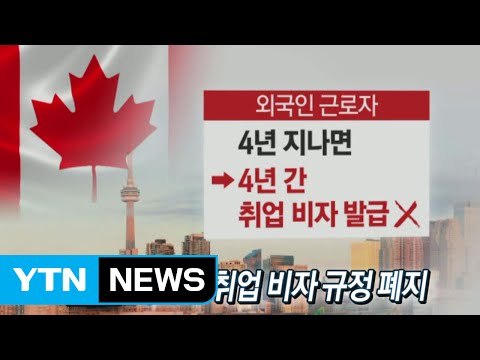 [동포사회] 캐나다 취업 비자 규정 폐지 / YTN (Yes! Top News)