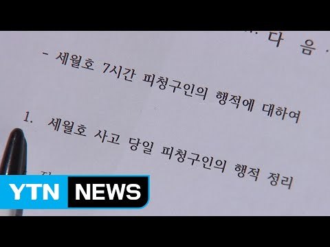 헌재 대통령 측 '세월호 7시간 행적' 답변서 보완해야 / YTN (Yes! Top News)
