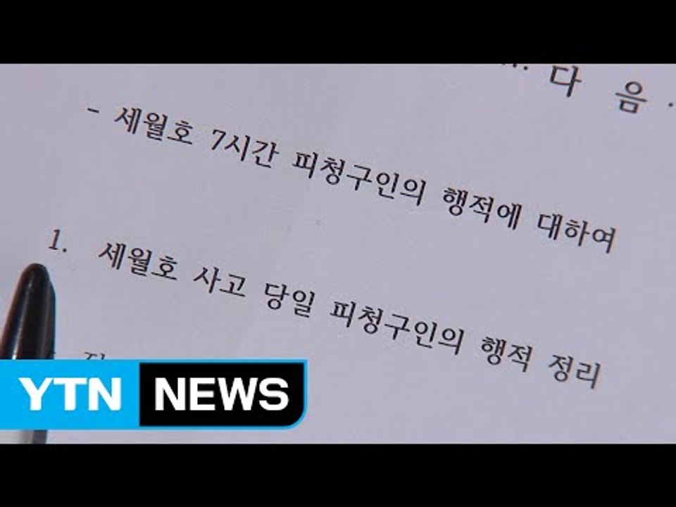 헌재 "대통령 측 '세월호 7시간 행적' 답변서 보완해야" / YTN (Yes! Top News)
