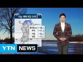[날씨] 오늘 새해 최강 추위...충남·호남 낮 동안 눈 / YTN (Yes! Top News)